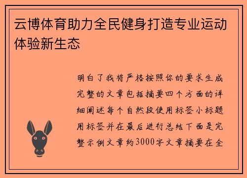 云博体育助力全民健身打造专业运动体验新生态 云博体育助力全民健身打造专业运动体验新生态