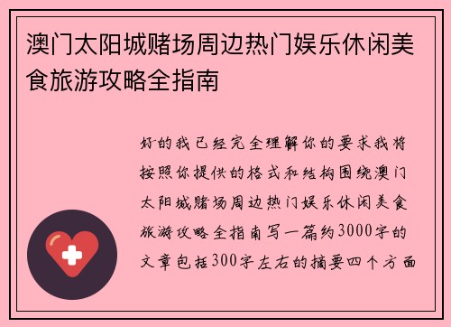 澳门太阳城赌场周边热门娱乐休闲美食旅游攻略全指南 澳门太阳城赌场周边热门娱乐休闲美食旅游攻略全指南
