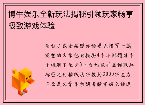 博牛娱乐全新玩法揭秘引领玩家畅享极致游戏体验 博牛娱乐全新玩法揭秘引领玩家畅享极致游戏体验
