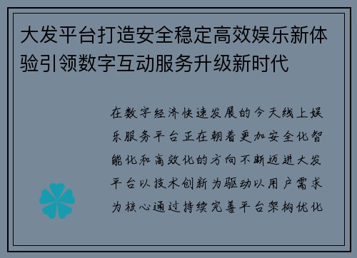 大发平台打造安全稳定高效娱乐新体验引领数字互动服务升级新时代 大发平台打造安全稳定高效娱乐新体验引领数字互动服务升级新时代