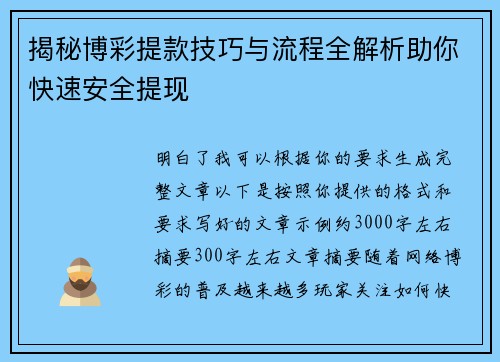 揭秘博彩提款技巧与流程全解析助你快速安全提现 揭秘博彩提款技巧与流程全解析助你快速安全提现