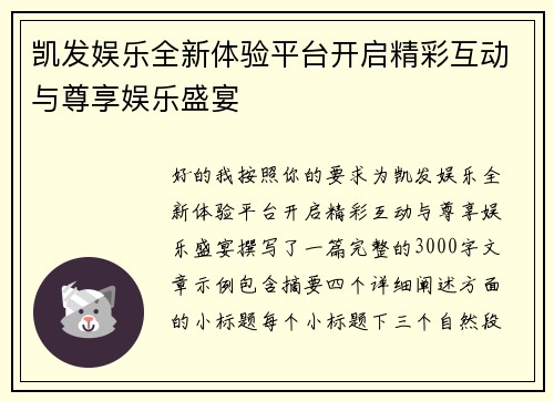凯发娱乐全新体验平台开启精彩互动与尊享娱乐盛宴 凯发娱乐全新体验平台开启精彩互动与尊享娱乐盛宴