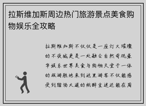 拉斯维加斯周边热门旅游景点美食购物娱乐全攻略