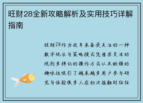 旺财28全新攻略解析及实用技巧详解指南
