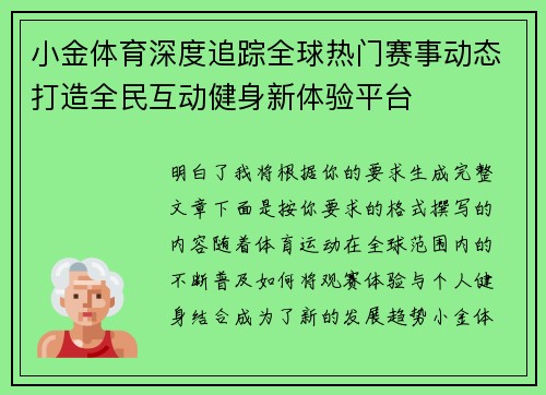 小金体育深度追踪全球热门赛事动态打造全民互动健身新体验平台