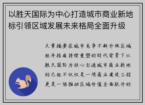 以胜天国际为中心打造城市商业新地标引领区域发展未来格局全面升级 以胜天国际为中心打造城市商业新地标引领区域发展未来格局全面升级