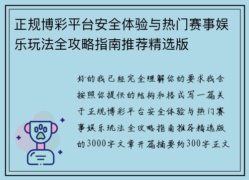 正规博彩平台安全体验与热门赛事娱乐玩法全攻略指南推荐精选版