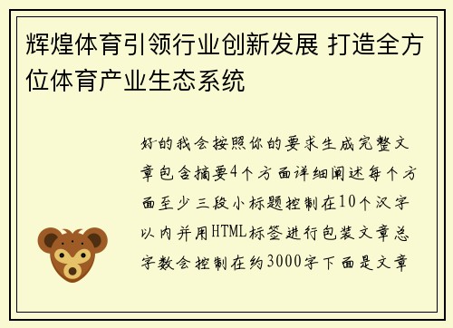 辉煌体育引领行业创新发展 打造全方位体育产业生态系统 辉煌体育引领行业创新发展 打造全方位体育产业生态系统