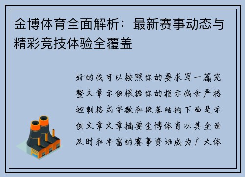 金博体育全面解析:最新赛事动态与精彩竞技体验全覆盖 金博体育全面解析:最新赛事动态与精彩竞技体验全覆盖
