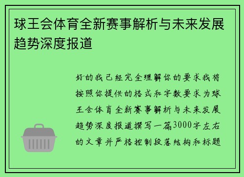 球王会体育全新赛事解析与未来发展趋势深度报道 球王会体育全新赛事解析与未来发展趋势深度报道