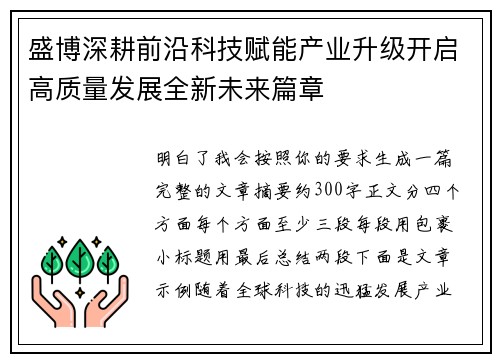 盛博深耕前沿科技赋能产业升级开启高质量发展全新未来篇章 盛博深耕前沿科技赋能产业升级开启高质量发展全新未来篇章