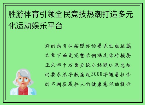 胜游体育引领全民竞技热潮打造多元化运动娱乐平台 胜游体育引领全民竞技热潮打造多元化运动娱乐平台