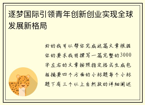 逐梦国际引领青年创新创业实现全球发展新格局 逐梦国际引领青年创新创业实现全球发展新格局