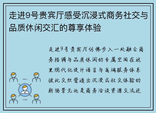 走进9号贵宾厅感受沉浸式商务社交与品质休闲交汇的尊享体验 走进9号贵宾厅感受沉浸式商务社交与品质休闲交汇的尊享体验