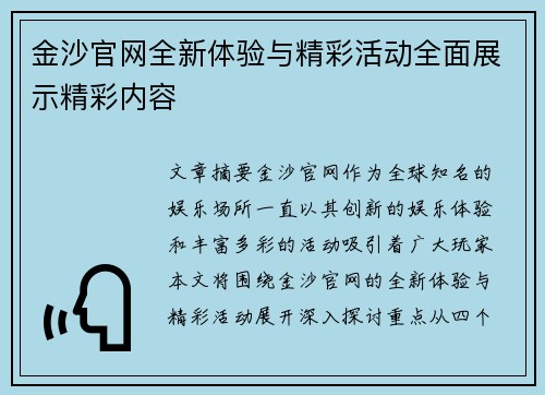 金沙官网全新体验与精彩活动全面展示精彩内容 金沙官网全新体验与精彩活动全面展示精彩内容