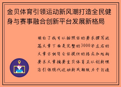 金贝体育引领运动新风潮打造全民健身与赛事融合创新平台发展新格局 金贝体育引领运动新风潮打造全民健身与赛事融合创新平台发展新格局