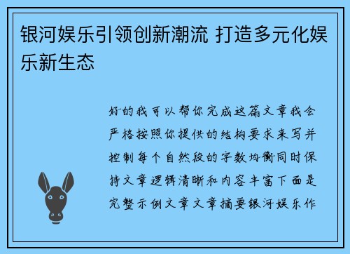银河娱乐引领创新潮流 打造多元化娱乐新生态