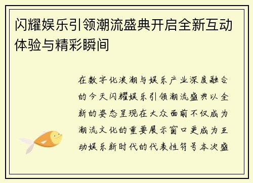 闪耀娱乐引领潮流盛典开启全新互动体验与精彩瞬间 闪耀娱乐引领潮流盛典开启全新互动体验与精彩瞬间