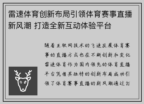 雷速体育创新布局引领体育赛事直播新风潮 打造全新互动体验平台 雷速体育创新布局引领体育赛事直播新风潮 打造全新互动体验平台