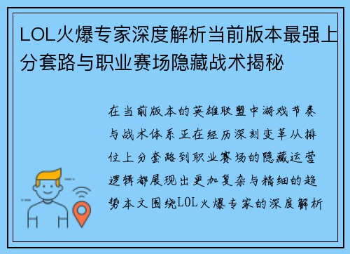 LOL火爆专家深度解析当前版本最强上分套路与职业赛场隐藏战术揭秘 LOL火爆专家深度解析当前版本最强上分套路与职业赛场隐藏战术揭秘