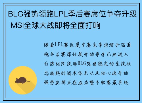 BLG强势领跑LPL季后赛席位争夺升级 MSI全球大战即将全面打响