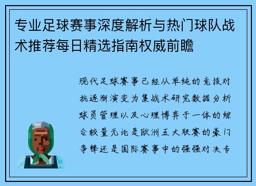 专业足球赛事深度解析与热门球队战术推荐每日精选指南权威前瞻
