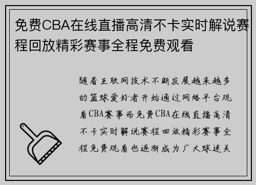 免费CBA在线直播高清不卡实时解说赛程回放精彩赛事全程免费观看