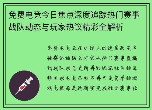 免费电竞今日焦点深度追踪热门赛事战队动态与玩家热议精彩全解析