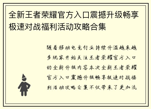 全新王者荣耀官方入口震撼升级畅享极速对战福利活动攻略合集