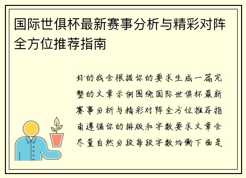 国际世俱杯最新赛事分析与精彩对阵全方位推荐指南 国际世俱杯最新赛事分析与精彩对阵全方位推荐指南