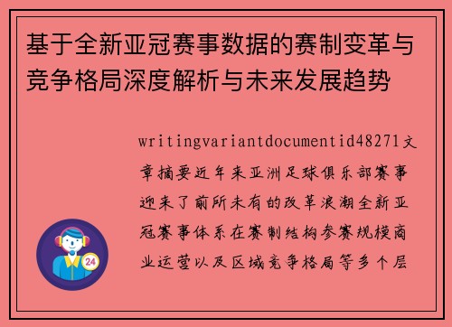 基于全新亚冠赛事数据的赛制变革与竞争格局深度解析与未来发展趋势
