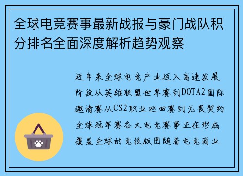 全球电竞赛事最新战报与豪门战队积分排名全面深度解析趋势观察 全球电竞赛事最新战报与豪门战队积分排名全面深度解析趋势观察