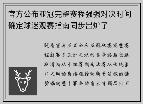 官方公布亚冠完整赛程强强对决时间确定球迷观赛指南同步出炉了 官方公布亚冠完整赛程强强对决时间确定球迷观赛指南同步出炉了