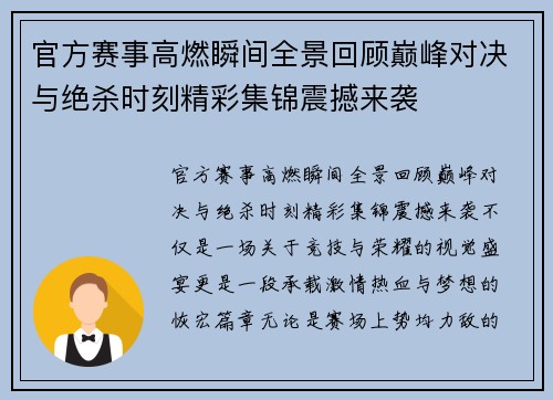 官方赛事高燃瞬间全景回顾巅峰对决与绝杀时刻精彩集锦震撼来袭 官方赛事高燃瞬间全景回顾巅峰对决与绝杀时刻精彩集锦震撼来袭
