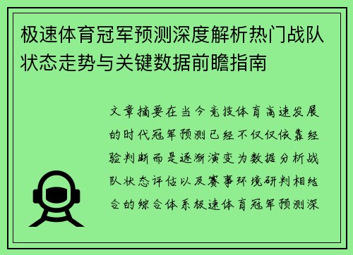 极速体育冠军预测深度解析热门战队状态走势与关键数据前瞻指南 极速体育冠军预测深度解析热门战队状态走势与关键数据前瞻指南