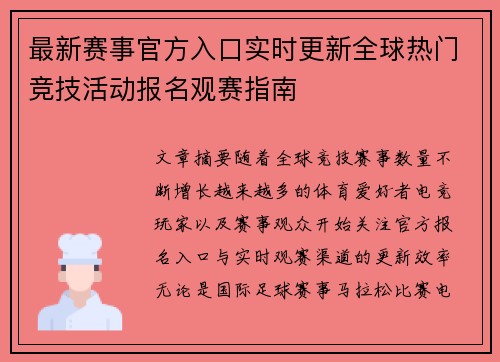 最新赛事官方入口实时更新全球热门竞技活动报名观赛指南 最新赛事官方入口实时更新全球热门竞技活动报名观赛指南