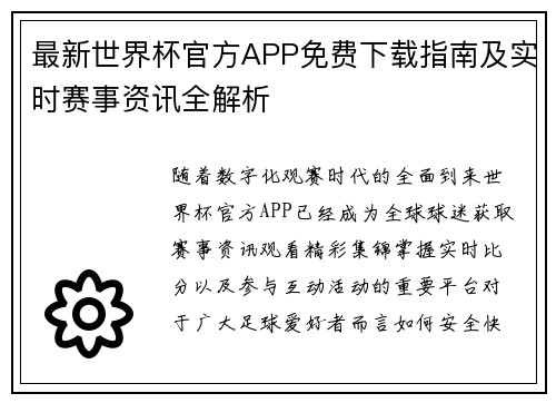 最新世界杯官方APP免费下载指南及实时赛事资讯全解析 最新世界杯官方APP免费下载指南及实时赛事资讯全解析
