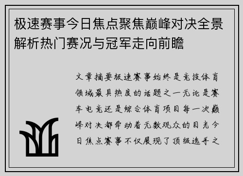 极速赛事今日焦点聚焦巅峰对决全景解析热门赛况与冠军走向前瞻 极速赛事今日焦点聚焦巅峰对决全景解析热门赛况与冠军走向前瞻