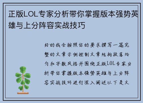 正版LOL专家分析带你掌握版本强势英雄与上分阵容实战技巧