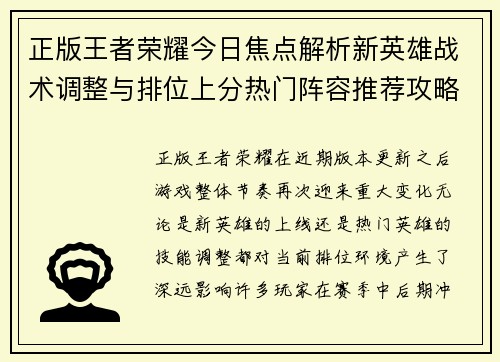 正版王者荣耀今日焦点解析新英雄战术调整与排位上分热门阵容推荐攻略 正版王者荣耀今日焦点解析新英雄战术调整与排位上分热门阵容推荐攻略
