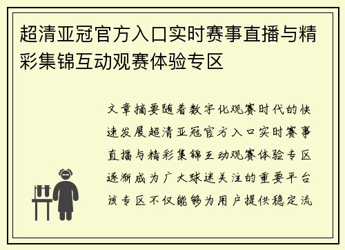 超清亚冠官方入口实时赛事直播与精彩集锦互动观赛体验专区