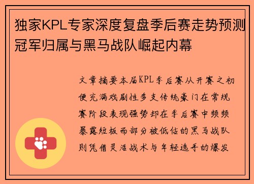 独家KPL专家深度复盘季后赛走势预测冠军归属与黑马战队崛起内幕 独家KPL专家深度复盘季后赛走势预测冠军归属与黑马战队崛起内幕