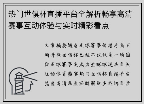 热门世俱杯直播平台全解析畅享高清赛事互动体验与实时精彩看点 热门世俱杯直播平台全解析畅享高清赛事互动体验与实时精彩看点