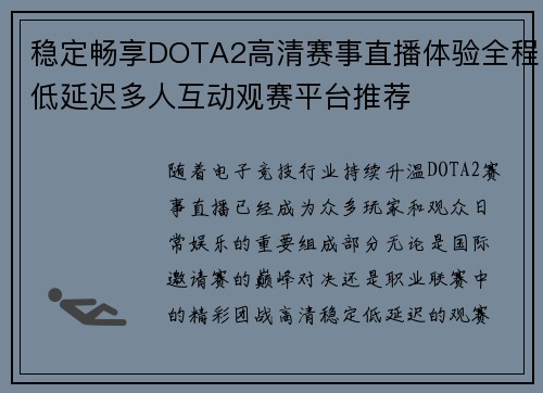 稳定畅享DOTA2高清赛事直播体验全程低延迟多人互动观赛平台推荐 稳定畅享DOTA2高清赛事直播体验全程低延迟多人互动观赛平台推荐