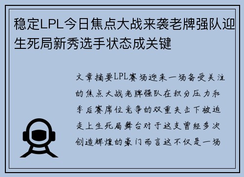 稳定LPL今日焦点大战来袭老牌强队迎生死局新秀选手状态成关键 稳定LPL今日焦点大战来袭老牌强队迎生死局新秀选手状态成关键