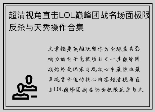 超清视角直击LOL巅峰团战名场面极限反杀与天秀操作合集 超清视角直击LOL巅峰团战名场面极限反杀与天秀操作合集