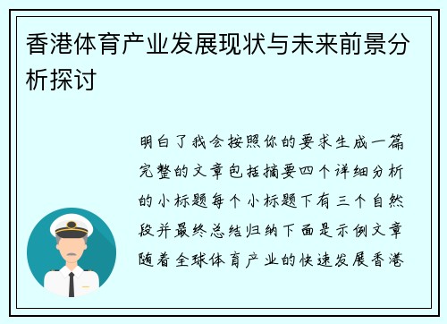 香港体育产业发展现状与未来前景分析探讨