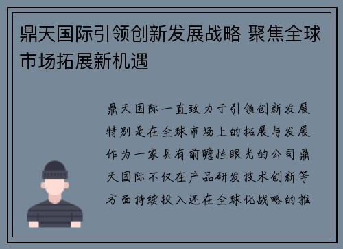 鼎天国际引领创新发展战略 聚焦全球市场拓展新机遇 鼎天国际引领创新发展战略 聚焦全球市场拓展新机遇
