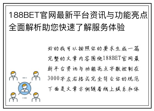 188BET官网最新平台资讯与功能亮点全面解析助您快速了解服务体验 188BET官网最新平台资讯与功能亮点全面解析助您快速了解服务体验
