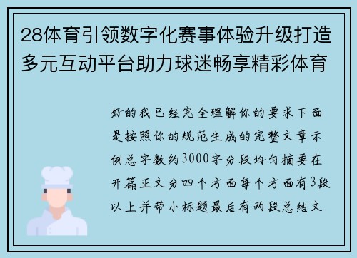 28体育引领数字化赛事体验升级打造多元互动平台助力球迷畅享精彩体育盛宴